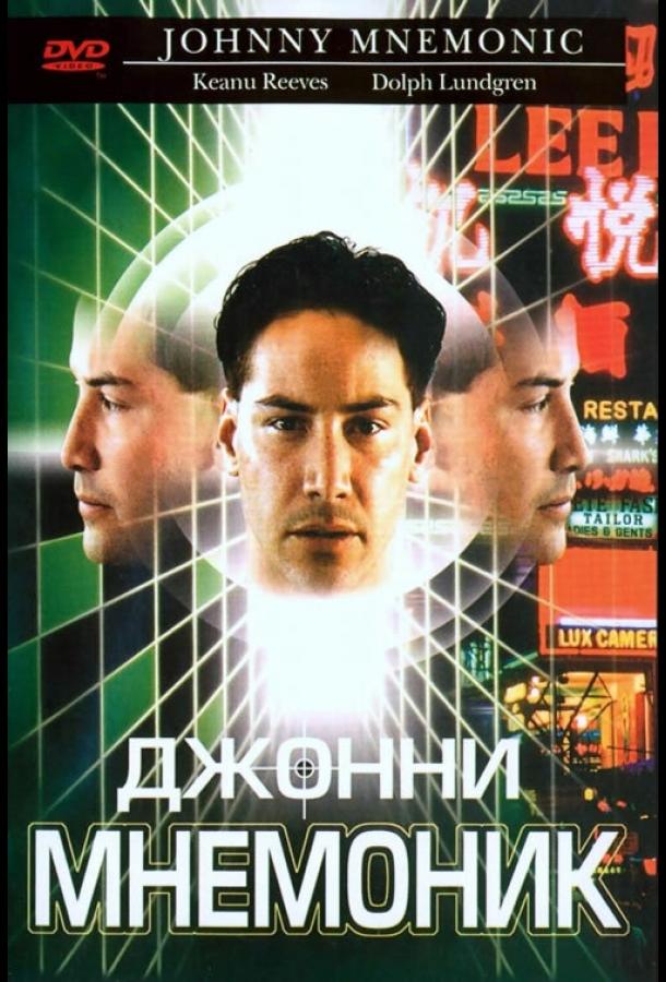 Фильм Джонни Мнемоник (1995) смотреть онлайн в хорошем качестве