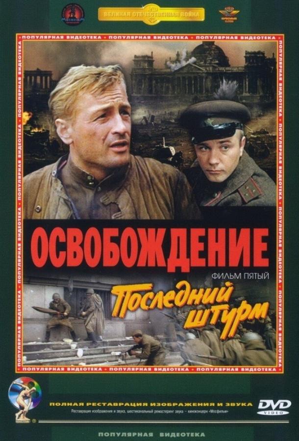 Фильм Освобождение: Последний штурм 1971 года смотреть онлайн