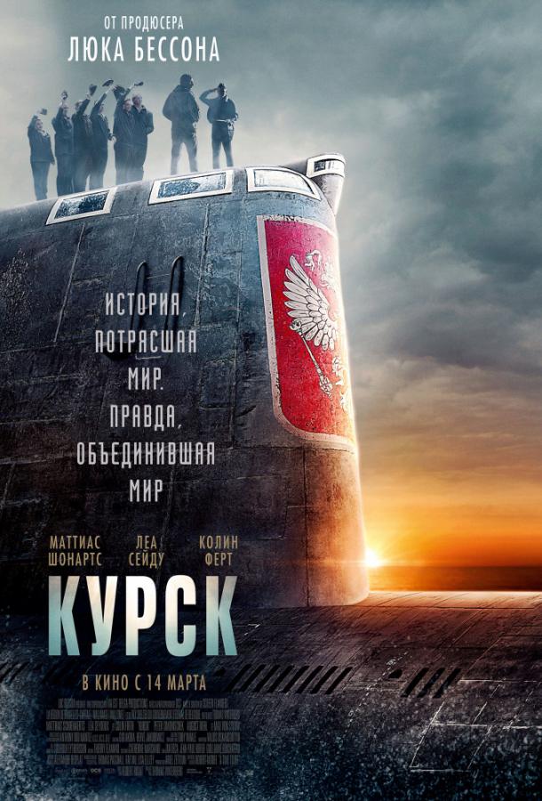 Фильм Курск 2018 смотреть онлайн: драма с Маттиасом Шонартсом и Колином Фёртом